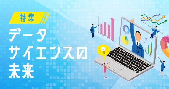 データサイエンスの未来